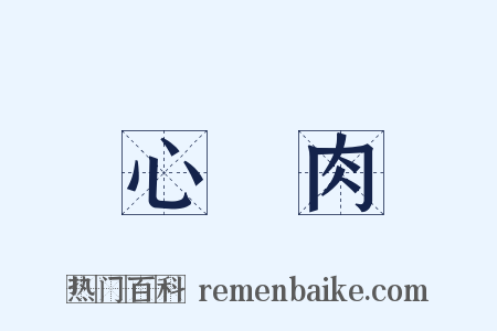 心頭肉是什么意思的图片